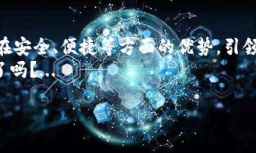   imToken钱包：安全便捷的数字资产管理工具，来了！/  
 guanjianci imToken, 加密钱包, 数字资产, 区块链/ guanjianci 

一、引言：数字货币时代的到来
在如今这个数字化飞速发展的时代，越来越多的人开始关注数字货币和区块链技术。作为数字资产管理的先锋，imToken钱包凭借其安全性、便捷性以及支持多种数字货币的特性，逐渐成为广大用户的首选工具。你有没有想过，将自己辛辛苦赚来的数字资产放进一个安全可靠的地方，是多么重要的事情？...

二、什么是imToken钱包？
imToken钱包是一个多功能的数字资产钱包，允许用户存储、管理和交易不同类型的数字资产，包括以太坊、比特币等。它不仅支持代币资产的管理，还有去中心化交易平台（DEX）以及数字资产的交换服务。简单来说，imToken就像你的私人银行，只不过它没有营业时间，并且随时随地都可以访问——这一点是不是非常诱人呢？

三、imToken钱包的主要特点
1. **安全性**——安全性是imToken的重中之重。用户的私钥存储在本地，并通过独特的加密算法进行保护。在使用过程中，用户的资产不会遭受到中心化平台的潜在风险。
2. **用户友好**——imToken的界面设计简单易懂，即使是完全没有接触过加密货币的小白，也能快速上手，轻松管理自己的资产。
3. **多币种支持**——imToken支持多种主流数字货币和ERC20代币，这意味着你可以在一个钱包中管理多种资产，而不需要去到不同的钱包之间切换，节省了时间，简单方便。
4. **去中心化交易**——通过imToken，用户可以直接在钱包内参与去中心化的数字货币交易，避免了中心化交易平台的各种限制与隐患，满足用户对隐私与安全的需求。

四、如何下载imToken钱包？
下载imToken非常简单。用户可以通过以下几种方式获取钱包：
ul
li1. **官网直接下载**——访问imToken的官方网站，点击下载链接，选择适合自己设备的版本（iOS/Android），按照提示完成安装。/li
li2. **应用商店**——可以直接在Apple App Store或Google Play商店搜索“imToken”并下载。这里一定要确保下载的是官方版本，以免上当受骗〜/li
/ul

五、imToken的使用步骤简介
1. **创建钱包**——安装完成后，打开imToken，选择“创建钱包”，根据提示设置你的钱包名称和密码。请务必记住这个密码，它是你进入钱包的钥匙！
2. **备份助记词**——系统会生成一组助记词，确保在安全的地方进行备份。丢失这组助记词，可能会永久失去访问钱包的权限，这...太可怕了吧？
3. **充值资产**——新创建的钱包是空的，如何才能将资产转入呢？你可以通过交易所将数字货币提到你的imToken钱包地址，也可以使用他人的钱包释放代币。
4. **进行交易**——在imToken中，可以便捷地对资产进行转账和交易。需要注意的是，交易前一定要确认一下对方地址和金额，以免出错；还可以选择使用DApp进行更方便的交易体验哦！

六、imToken的安全性提升
在数字资产的时代，安全显得尤为重要。imToken在多方面加强了安全防护：
1. **私钥存储**——用户的私钥采用本地存储，避免了中心化服务器被攻击的风险。在任何情况下，私钥都不会泄露给后台服务器，极大保障了用户的资产安全。
2. **多重签名机制**——imToken钱包支持多重签名，提高了安全性，防止了单点故障带来的风险。
3. **指纹和面部识别解锁**——在支持的设备上，用户可以选择使用指纹解锁或面部识别，省去了每次输入密码的麻烦。”这真是科技带来的便捷！“

七、总结：imToken钱包的未来展望
随着区块链技术的不断发展，数字资产逐渐成为我们的生活中不可或缺的一部分。imToken钱包作为一个优秀的数字资产管理工具，将继续发挥其在安全、便捷等方面的优势，引领更多用户走入这个崭新的数字世界。
未来的数字资产管理将愈发复杂，而imToken将通过持续更新与改进，为用户提供更优质的服务。你准备好与imToken一起迈向数字资产的新纪元了吗？...

希望通过这篇文章，能够帮助你更好地了解imToken钱包。如果你有任何疑问或者使用心得，欢迎在评论区留言讨论，一起交流学习！