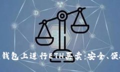 如何在imToken钱包上进行ETH买卖：安全、便捷且省
