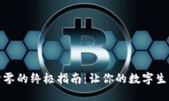 数字钱包清零的终极指南：让你的数字生活焕然