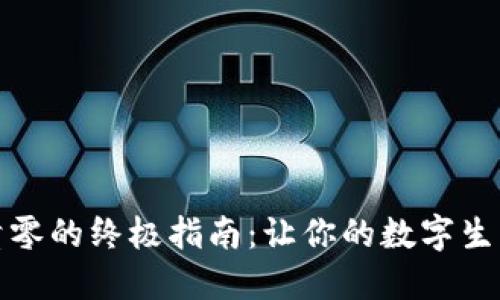 数字钱包清零的终极指南：让你的数字生活焕然一新