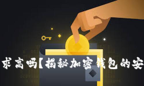 加密钱包技术要求高吗？揭秘加密钱包的安全性与发展趋势