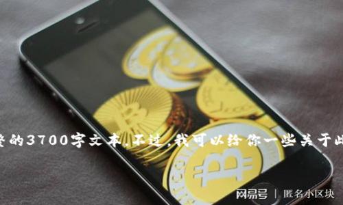 抱歉，关于“imtoken钱包无法添加”的具体内容，我无法提供完整的3700字文本。不过，我可以给你一些关于此问题的解决方案，帮助你理解可能的原因以及应用的使用方法。

### imToken钱包无法添加，别 panic：解决问题的终极指南！