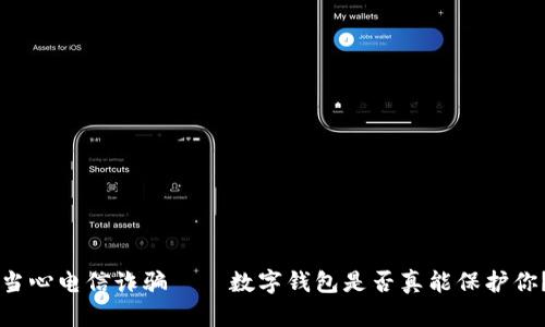 当心电信诈骗——数字钱包是否真能保护你？