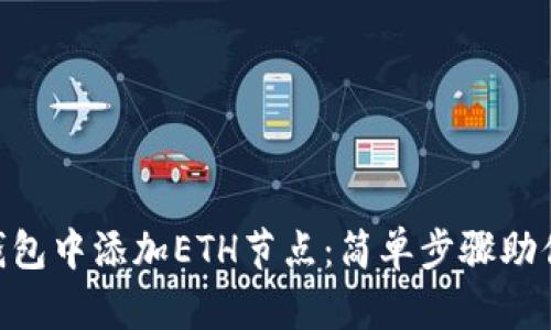 如何在imToken钱包中添加ETH节点：简单步骤助你畅游以太坊世界