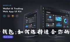 老牌数字电子钱包：如何选择适合你的完美支付