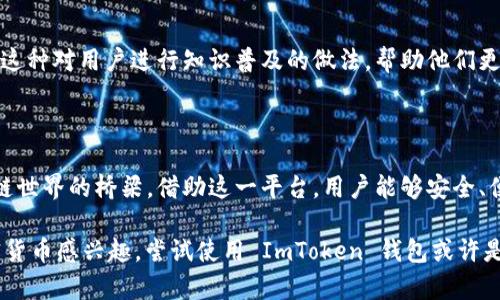 ImToken 钱包是一个流行的数字货币钱包，主要用于存储、管理和交易各种加密货币。以下是它的主要功能和用途：

### 1. **数字货币的存储与管理**

ImToken 钱包支持多种数字货币的存储，用户可以在一个地方管理比特币、以太坊及其 ERC20 代币等各种主流加密资产。这样的集中管理不仅方便，还能帮助用户随时查看其资产的整体状况。

### 2. **安全性保障**

安全性是 ImToken 钱包的一大卖点。它采用了多重加密技术和私钥本地存储，用户的私钥不会被保存在云端，减少了黑客攻击的风险。用户可通过设置密码、指纹或面部识别来进一步保护自己的资产安全。

### 3. **去中心化交易**

通过 ImToken 钱包，用户可以直接进行去中心化交易（DEX）。这意味着用户可以在没有中介的情况下，直接与其他用户交易。在交易过程中，用户的资金始终掌握在自己手中，这大大提升了交易的透明度和安全性。

### 4. **参与 DeFi 生态**

ImToken 钱包支持与各种 DeFi（去中心化金融）项目的连接，用户可以使用钱包中的资产参与借贷、流动性挖矿等多种 DeFi 活动。通过这一平台，用户不仅可以获得潜在收益，还能更深入地了解加密货币和区块链技术。

### 5. **跨链资产管理**

ImToken 还支持跨链资产管理，使得用户可以更方便地在不同区块链之间转移和管理资产。例如，用户能够在以太坊和比特币之间轻松转账，给交易带来了极大的便利。

### 6. **用户友好的界面**

ImToken 的用户界面设计简洁直观，即使是初学者也能很快上手。通过简单的导航，用户可以轻松找到自己想要的功能，进行交易、查看资产或参与活动。

### 7. **多语言支持**

针对全球用户，ImToken 提供多种语言的支持，包括中文、英文等，使得不同文化背景的用户都能轻松使用这个钱包。这样的设计不仅扩大了 ImToken 的用户基础，也展示了其对全球市场的重视。

### 8. **社区与技术支持**

ImToken 背后有一个活跃的社区和开发团队。不论是用户在使用过程中遇到的问题，还是对于新功能的建议，开发团队都会及时回应并改进。这种社区文化让用户觉得自己是项目的一部分，而非仅仅是一个工具的使用者。

### 9. **教育与资源**

ImToken 还为用户提供了丰富的教育资源，包括对区块链知识的普及、市场动态的分析等。这种对用户进行知识普及的做法，帮助他们更好地理解数字资产，做出明智的投资决策。

### 10. **总结**

总而言之，ImToken 钱包不仅仅是一个存储数字资产的工具，它更是一个连接用户与区块链世界的桥梁。借助这一平台，用户能够安全、便捷地管理自己的加密财富，参与到迅速发展的 DeFi 生态中，与全球的加密货币用户互动。

通过以上内容，您应该对 ImToken 钱包的使用和优势有了较为全面的了解。如果您对加密货币感兴趣，尝试使用 ImToken 钱包或许是一个不错的选择，为您开启数字资产管理之旅。