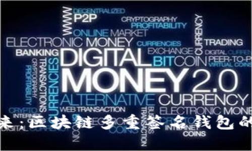 保护资产的未来：区块链多重签名钱包的魅力与实用性