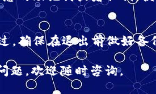 退出 imToken 钱包账号的步骤其实相对简单，但对于一些新用户可能会感到有些困惑。以下是详细的退出步骤：

步骤一：打开 imToken 钱包
首先，您需要在您的手机上找到并打开 imToken 应用。如果您还没有安装，可以在应用商店中搜索下载。

步骤二：进入设置
在 imToken 的主界面，您会看到各种钱包和代币的选项。找到右下角的“我”或者“设置”图标，点击进入。

步骤三：选择退出账号
在设置页面，向下滑动会看到“安全中心”或者“账户管理”等选项。在这里，寻找“退出账号”或者“注销账号”的选项。不同版本可能会有些许差异，但大致相似。

步骤四：确认退出
点击退出账号后，系统可能会要求您确认是否真的要退出。这一步非常重要，确保您在退出之前已经备份了您的钱包信息，以防止资产丢失。确认后，您将成功退出账号。

步骤五：重新登录（如需）
如果您仅仅是想暂时退出，可以在需要使用时再次打开 imToken，输入您的助记词或者私钥，便可重新登录。

注意事项
退出账号并不会删除您的资产，您的数字货币依旧保存在区块链上。不过，确保在退出前做好备份，以防后续操作时出现问题。

通过以上步骤，您可以顺利退出 imToken 钱包账号。如果您还有其他问题，欢迎随时咨询。