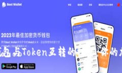轻松掌握imToken钱包与Token互转的技巧：你的加密