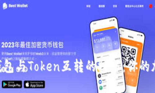 轻松掌握imToken钱包与Token互转的技巧：你的加密资产管理新手册