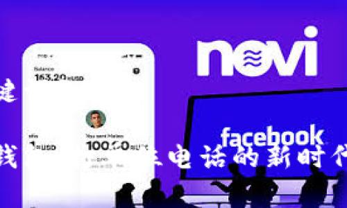 和关键词如下：

数字钱包：打单位电话的新时代选择