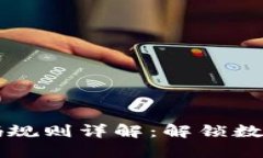 区块链钱包编码规则详解：解锁数字资产的新世