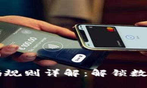 区块链钱包编码规则详解：解锁数字资产的新世界