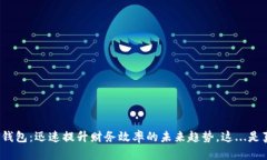 数字化钱包：迅速提升财务效率的未来趋势，这