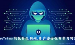 imToken钱包升级期间，资产安全性分析与对策