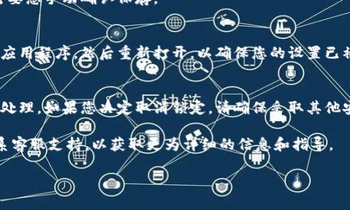 取消钱包加密锁定状态的过程一般依赖于您所使用的钱包类型和软件。以下是一些常见步骤，可以帮助您解除加密锁定状态。请注意，具体步骤可能会因钱包的不同而有所不同。

1. 打开钱包应用
首先，确保您已打开您需要访问的数字钱包应用。这可能是软件钱包、移动钱包或硬件钱包。

2. 输入密码或恢复短语
在应用提示您输入密码时，您需要提供正确的密码来解锁钱包。如果您忘记了密码，某些钱包提供恢复短语或助记词的选项。确保您手头有这些信息。

3. 访问安全设置
一旦成功解锁钱包，您可以导航到安全设置选项。在此部分，您可以找到与加密或锁定相关的设置。

4. 取消加密锁定
在安全设置中，查找“取消加密”、“禁用锁定”或类似的选项。根据您的钱包应用的不同，这一选项可能会有所变化。选择该选项后，通常需要您再次输入密码进行确认。

5. 保存设置
完成后，确保保存您的设置。有些钱包会自动保存，其他钱包可能需要您手动确认保存。

6. 重新启动钱包
在某些情况下，您可能需要重新启动钱包应用以使更改生效。关闭应用程序，然后重新打开，以确保您的设置已被正确应用。

注意事项
记住，取消加密锁定钱包会使您的资产面临潜在风险，因此请谨慎处理。如果您决定取消锁定，请确保采取其他安全措施，例如定期备份您的钱包和使用安全的网络连接。

如果您在操作过程中遇到问题，建议查阅您钱包的官方文档或联系客服支持，以获取更为详细的信息和指导。

希望这些步骤能帮助您成功取消钱包加密锁定状态！