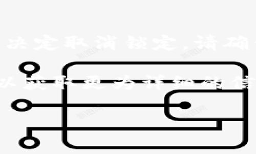取消钱包加密锁定状态的过程一般依赖于您所使用的钱包类型和软件。以下是一些常见步骤，可以帮助您解除加密锁定状态。请注意，具体步骤可能会因钱包的不同而有所不同。

1. 打开钱包应用
首先，确保您已打开您需要访问的数字钱包应用。这可能是软件钱包、移动钱包或硬件钱包。

2. 输入密码或恢复短语
在应用提示您输入密码时，您需要提供正确的密码来解锁钱包。如果您忘记了密码，某些钱包提供恢复短语或助记词的选项。确保您手头有这些信息。

3. 访问安全设置
一旦成功解锁钱包，您可以导航到安全设置选项。在此部分，您可以找到与加密或锁定相关的设置。

4. 取消加密锁定
在安全设置中，查找“取消加密”、“禁用锁定”或类似的选项。根据您的钱包应用的不同，这一选项可能会有所变化。选择该选项后，通常需要您再次输入密码进行确认。

5. 保存设置
完成后，确保保存您的设置。有些钱包会自动保存，其他钱包可能需要您手动确认保存。

6. 重新启动钱包
在某些情况下，您可能需要重新启动钱包应用以使更改生效。关闭应用程序，然后重新打开，以确保您的设置已被正确应用。

注意事项
记住，取消加密锁定钱包会使您的资产面临潜在风险，因此请谨慎处理。如果您决定取消锁定，请确保采取其他安全措施，例如定期备份您的钱包和使用安全的网络连接。

如果您在操作过程中遇到问题，建议查阅您钱包的官方文档或联系客服支持，以获取更为详细的信息和指导。

希望这些步骤能帮助您成功取消钱包加密锁定状态！