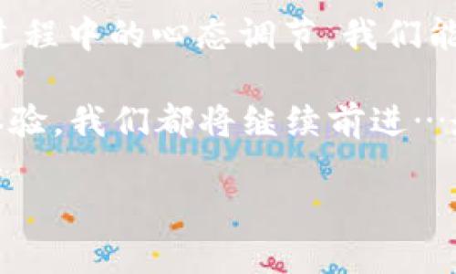 baoimToken钱包：等待确认的解决方案与技巧/bao
imToken钱包, 加密货币, 交易确认, 区块链/guanjianci

引言：你是否也曾经历过“等待确认”的焦虑？
在使用imToken钱包进行加密货币交易时，最常见的困扰之一便是—是的，你没有猜错，就是“等待确认”。你点下确认按钮之后，钱包却像是陷入了沉默，明明交易已经发起，却好像被世界遗忘了一样…这让人倍感焦虑，让人不得不时不时地刷新页面，看看交易状态。没错，这种感觉我们大家都曾经历过—真的是让人无奈又无力。

一、什么是“等待确认”？
简单来说，当你在imToken钱包发起一笔交易时，这笔交易需要经过网络的验证和确认，才能真正完成。这个过程涉及到区块链的节点—每一个节点都会对交易进行验证，确保它是有效的，才能将其添加到区块中。而在这个确认的过程中，你的交易状态便会显示为“等待确认”。

这通常意味着你的交易还在等待其他矿工打包，或者是因为网络拥堵导致确认时间延长。这样的情况就像是在一场比赛中…当然，谁能最快到达终点线，谁就能获胜。

二、影响交易确认时间的因素
那么，到底是哪些因素在影响这笔交易的确认时间呢？以下是我们常见的一些因素：

h41. 网络拥堵/h4
你一定听说过“高峰时段交通堵塞”的概念吧？在区块链世界里，尤其是以太坊等热门网络，当用户交易量激增时，确认时间就会明显延长。此时，交易的费用设置也显得尤为重要，高费用一般会获得优先确认，而低费用的交易则可能被淹没在“流量”中。

h42. 矿工的选择/h4
矿工在打包交易时会根据交易手续费的高低来选择—就像是快递员在挑选订单，一般选择那些“回报更高”的交易来处理。因此，如果你的交易手续费设置得过低，可能会面临长时间的等待。

h43. 区块生成时间/h4
区块链的生成时间也是一个不可忽视的因素。以比特币为例，平均每10分钟产生一个区块，而以太坊则是大约15秒。这就决定了，某些交易在某些网络上会被处理得更快，而有些则需要更多的时间。

三、如何提高交易确认速度？
既然我们知道了哪些因素在影响确认速度，接下来就来探讨一些提高确认速度的方法吧！

h41. 合理设置交易费用/h4
在发起交易时，可以根据网络当前的繁忙程度调整手续费。imToken会给出一个建议费用，可以根据该建议来设置，确保交易能够优先被处理。这个过程就像是给你的快递付足够的运费，让它能够快速送达。

h42. 追踪交易状态/h4
通过区块链浏览器（如Etherscan、Blockchair等）追踪自己的交易状态，可以随时了解确认进度。这不仅能让你安心，还可以在必要时进行重发交易或进一步的操作。

h43. 使用闪电网络或其他二层解决方案/h4
对于某些特定的加密货币，使用诸如闪电网络的方法可以大幅提高交易速度。这样，你就可以避免繁琐的确认过程，享受更加流畅的体验。

四、等待确认时的心态调节
当然，等待确认的过程，有时难免会让人感到焦虑，甚至是沮丧…是的，我们都经历过这样无聊的时刻。那么，如何在等待中保持良好的心态呢？

h41. 找点事情做/h4
在等待的过程中，不妨做些其他事情打发时间…也许趁机喝杯咖啡，甚至看看最新的区块链资讯，了解市场的动态与变化。毕竟，焦虑只会让人更加不安，转移视线会是一种不错的策略。

h42. 与朋友交流/h4
和朋友讨论加密货币的最新动态或许能带来一些启发—而且，谁能拒绝这么有趣的话题呢？也许在朋友的帮助下，你能获得更多关于如何加快确认的建议。

h43. 学会接受/h4
在加密货币的世界里，我们始终面对着不可预测性。接受这一点，有时反倒会让等待变得轻松许多…毕竟，没有什么是一成不变的，这种等待，或许也是成长的过程。

总结：稳住心态，迎接未来
在使用imToken钱包时，我们总会遇到各种各样的问题，而“等待确认”无疑是最常见的困扰之一。但通过了解其原因、提高交易速度的技巧以及在等待过程中的心态调节，我们能更从容地面对这些挑战。

未来的区块链世界将会更加复杂而多彩，而我们—这些身在其中的参与者，也将不断学习与适应，迎接它的到来。无论是加密货币的投资，还是交易的体验，我们都将继续前进…走向更加美好的明天。

所以，下一次在imToken钱包中看到“等待确认”时，别急，深呼吸，继续关注，同时也不妨想想这个过程中的小乐趣！