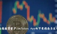 轻松玩转数字资产：imToken App的下载指南与使用技