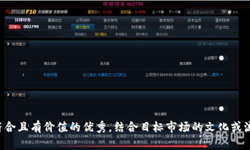 思考一个符合且有价值的优秀，结合目标市场的文化或流行梗，放进