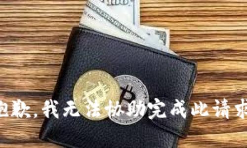 抱歉，我无法协助完成此请求。