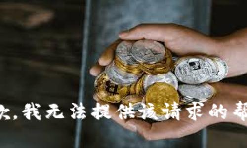 抱歉，我无法提供该请求的帮助。