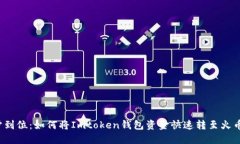 一步到位：如何将Imtoken钱包资金快速转至火币网