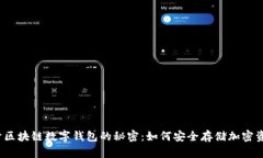 揭开区块链数字钱包的秘密：如何安全存储加密
