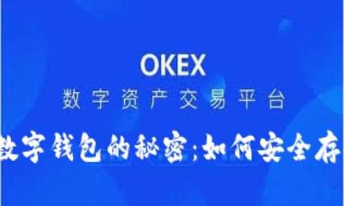 揭开区块链数字钱包的秘密：如何安全存储加密资产？