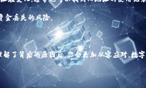 在数字货币的世界中，钱包地址的变更是一个比较常见的现象，这可能让不少用户感到困惑，特别是对于使用imToken这类钱包的用户来说。钱包地址变化的原因有很多，以下就为你详细解读一下这个话题。

什么是imToken钱包？

imToken是一款流行的数字资产钱包，支持以太坊及其生态系统中的各种代币。作为一个去中心化的钱包，imToken允许用户自主掌控自己的私钥，从而保证资金的安全性。通过imToken，用户不仅可以存储和转账数字货币，还能参与Token的交换和DApp的使用。

为什么钱包地址会变？

在imToken或其他数字钱包中，钱包地址的变化通常与以下几个因素有关：

- **隐私和安全**：为了提高用户隐私和安全性，许多现代钱包会鼓励用户使用新地址进行交易。这样，第三方在追踪你的交易时就会变得更加困难，避免信息泄露。
  
- **HD钱包特性**：imToken支持HD（Hierarchical Deterministic）钱包，这意味着钱包会自动生成新地址。每次收到或发送交易时，钱包会创建一个新地址，以保证用户的隐私和安全。

- **使用区块链技术的特性**：区块链网络本质上鼓励用户使用新地址。每个地址都相对与特定的交易记录相关，通过不断使用新地址来分散风险是非常有利的。

如何应对地址变化？

钱包地址的变化虽然在技术上是常见的，但在实际使用中，用户需要采取一些措施，以免造成资金损失。

- **确保收款方地址正确**：在进行转账操作时，务必核对接收地址，确保交易的准确性。为避免混淆，可以通过保存收款方的联系人信息，将地址与对应的联系人绑定。

- **记录重要交易地址**：如果有特定的交易对象，建议记录下这些地址，以便在未来的交易中验证。即使地址在变化，通常也可以找到旧地址的使用记录。

- **关注钱包更新**：定期更新你的钱包应用程序，确保使用最新版本，因为新的功能和安全补丁可以降低资金丢失的风险。

总结：钱包地址变化并不可怕

imToken钱包地址的变化通常是为了增强用户的安全性和隐私。因此，虽然变化可能会带来一时的困惑，但理解了背后的原因后，你会更加从容应对。数字货币的世界充满了变化和惊喜，你需要不断学习，保持警惕，同时也要抓住这份时代的机遇！

如果你还有任何疑问，或者想了解更多数字货币相关的内容，请继续关注我们的后续文章...