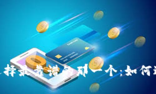 加密货币钱包，选择最靠谱的那一个：如何避免骗子与风险？