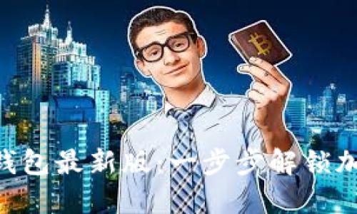 如何下载imToken钱包最新版：一步步解锁加密资产的安全之旅