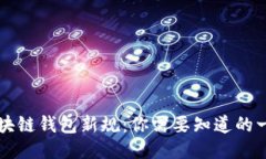 区块链钱包新规：你需要知道的一切