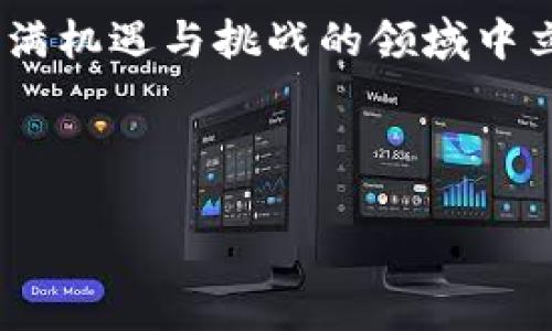 imToken钱包转账限额：真相揭秘

在数字货币快速发展的今天，imToken钱包已经成为了很多用户的首选。然而，许多人在使用imToken进行转账时常常会有疑问——它是否会有限额呢？这个问题其实涉及到多个方面，今天我们就来详细探讨一下关于imToken钱包转账限额的那些事...

什么是imToken钱包？

首先，imToken是一款在区块链领域内广受欢迎的多链数字资产钱包。它不仅支持以太坊及其所有的ERC20代币，还支持以太坊经典、比特币、EOS等多种区块链资产，这种多样性让它在用户中备受推崇...

它的用户界面友好，功能丰富，从资产管理到DApp浏览，让用户的数字资产管理变得轻松自如。然而，尽管imToken提供了诸多便利，但在进行转账时，不少用户总会关注是否会受到转账限额的影响。

转账限额的背景

虽然技术上讲，一些加密资产的转账是没有明确的限额的，因为区块链的去中心化特性允许用户随时随地进行资产转移，但实际上，用户在通过某些钱包进行转账时，可能会受到各种因素的影响，例如网络拥堵、手续费、以及用户自己的资产情况等等...

所以说，转账限额的概念不完全是绝对的，而是与具体情况相结合的。对于imToken钱包而言，是否有限额？我们接下来聊一聊...

imToken钱包的转账限额

对于大部分普通用户来说，使用imToken进行转账时，通常不会遇到明显的限额问题。imToken并没有设置固定的转账上限，用户可以根据自己钱包中的资产情况，灵活进行转账...

但是，要注意的是，每次转账需要支付一定的矿工费，这种费用是根据网络状态而定的。如果在网络拥堵的情况下，手续费会相对较高，这一点也是用户需要考虑的因素...

网络及手续费的影响

在讨论转账限额时，手续费是一个不可忽视的因素。如果用户想要转账的金额比较大，而矿工费也相对较高，那么在实际操作上，就会有一定的限制，就像你去银行提款时，会受限于手续费和银行规定的日限额...

所以，在使用imToken进行转账时，记得提前查看当前的网络状态及相应的手续费，并在资金周转上做好计划，这样不仅可以提高转账的成功率，也可以确保你在支付上的选择更加明智...

如何转账体验

为了让转账过程更加顺利，用户可以采取一些简单的方法来体验，比如选择在网络较为通畅的时间进行转账，这样不仅手续费更低，转账的确认时间也会更短...

此外，imToken钱包也提供了多种功能，比如调整手续费的选项，让用户可以根据需求选择合适的矿工费标准，从而影响转账速度。这种灵活性让用户在转账过程中有了更多的选择权...

安全性问题

最后，除了限额和手续费外，转账的安全性问题同样重要。作为用户，我们要时刻保持警惕，确保自己的私钥和助记词不被泄露。在进行转账时，一定要确认收款地址无误，防止由于错误操作造成的资金损失...

总结

综上所述，imToken钱包转账并没有严格的限额，用户可以根据资产情况进行灵活操作，但需要关注手续费和网络状态。如果你能够合理规划资金流动，并保持警惕，imToken无疑是你进行数字资产管理的有力工具...

未来，数字货币的世界依旧会不断变化，作为用户，我们需要提升自己的判断力，快速适应这些变化，才能在这个充满机遇与挑战的领域中立于不败之地...

imToken钱包, 转账限额, 数字货币, 安全性/guanjianci

注意：在数字货币的世界里，信息瞬息万变，为了确保使用体验，请大家随时关注imToken官方的消息与更新！