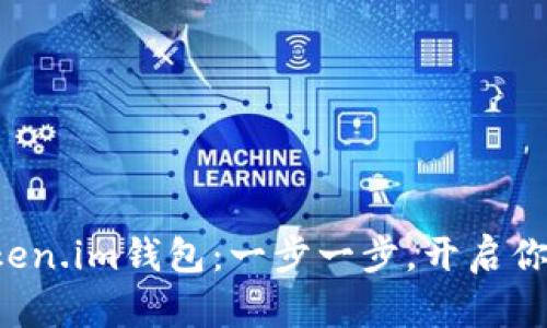 如何轻松注册Token.im钱包：一步一步，开启你的数字资产之旅！