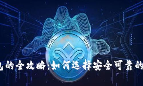 数字货币钱包的全攻略：如何选择安全可靠的链接与平台？