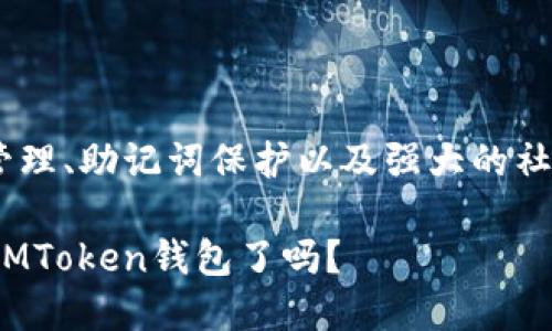   放IMToken钱包安全吗？解锁数字资产安全的秘密！ / 

 guanjianci IMToken, 数字钱包, 安全性, 虚拟货币 /guanjianci 

引言：数字资产的安全性何其重要

在如今数字货币迅速发展的时代，许多用户都开始关注自己的虚拟资产安全问题。而IMToken作为一个流行的数字钱包，已吸引了无数用户。这...真的吗？放IMToken钱包真的安全？

我们需要深入了解IMToken钱包的安全特性，以便做出明智的决策。在这篇文章中，我们将探讨IMToken钱包的功能、特点、安全性以及这些特性如何帮助用户保护他们的数字资产。

IMToken钱包简介

IMToken是一个为以太坊及其代币、比特币等多个数字货币提供安全存储和管理的移动钱包。它不仅允许用户方便快捷地进行数字货币交易，还有助于管理多种资产，是用户在区块链世界中不可或缺的工具。

IMToken的核心功能

1. **多资产支持**：IMToken支持多种数字货币，用户可以在一个平台上管理不同种类的虚拟资产，不再需要多次下载不同的钱包应用。

2. **去中心化**：IMToken是一个非托管钱包，用户的私钥仅存储在用户自己的设备上，减少了被黑客攻击的风险。这意味着你对自己的资产有完全的控制权，这是任何数字货币持有者都应该重视的。

3. **易用性**：IMToken的用户界面友好，适合新手使用。即使是第一次接触区块链技术的用户，也可以轻松地完成钱包的创建和资产管理。

IMToken的安全特性

安全性无疑是IMToken钱包的重中之重。它采用了一系列先进的安全措施来保护用户的数字资产。

1. **私钥管理**：IMToken的私钥存储在用户设备上，并未上传至任何服务器。这就意味着即使IMToken的服务器遭到攻击，黑客也无法获取用户的私钥。这样的设计无疑提高了安全性...

2. **助记词保护**：IMToken在创建钱包时，会提供一组助记词。这些助记词不仅用于钱包恢复，还能有效保护用户的资产安全。用户在使用时务必要将其妥善保存，切勿轻易透露给他人。

3. **多重签名功能**：对于存放大量资产的用户，IMToken允许使用多重签名功能。这种机制需要多位用户共同签名才能完成交易，增加了安全性。对于一些企业用户来说，这是非常实用的功能...

IMToken的社区和支持

IMToken不仅仅是一个钱包，它还有一个强大的社区支持。无论是Facebook、Twitter，还是Telegram，IMToken都有活跃的用户群体，大家分享经验、讨论问题，互相帮助。

此外，IMToken团队也会定期发布各类知识分享，从安全保护到市场分析，一应俱全。这对于想要深入了解虚拟货币的用户来说，实在是太重要了！

放IMToken钱包的优缺点

当然，IMToken钱包并非十全十美。我们在讨论其安全性时，也不能忽略其潜在的缺陷...

**优点**：

- 私钥由用户管理，风险较低；
- 支持多种数字资产，方便管理；
- 用户界面友好，新手也能轻松上手；

**缺点**：

- 由于是手机APP，可能面临手机被盗或丢失的风险；
- 对于某些高级功能，可能需要更复杂的设置...

怎样提高IMToken的安全性

尽管IMToken具备多重安全保护措施，用户仍然可以通过一些简单的方式提升钱包安全性：

1. **定期更新**：确保你使用的是最新版本的IMToken，因为更新通常会修复已知的安全漏洞。

2. **启用面容识别或指纹解锁**：利用手机的生物识别功能，无疑是进一步保护你的数字资产的一种方式。

3. **备份私钥和助记词**：将私钥和助记词备份在安全的地方，必要时才查看，千万不要轻易透露。

结论：IMToken钱包值得信赖吗？

结束语，这便是IMToken钱包安全性的全景展现。在数字货币的世界里，资产的安全没有任何折扣可言。IMToken凭借其私钥管理、助记词保护以及强大的社区支持，为用户提供了相对安全的存储环境。然而，安全不仅仅依靠钱包自身的设计，用户本身的操作和警惕也同样至关重要。

放IMToken钱包安全吗？综合来看，它是一个值得信赖的选择，但最后的保护仍然在于用户自己...你，准备好将你的资产放入IMToken钱包了吗？