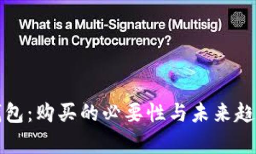 数字钱包：购买的必要性与未来趋势分析