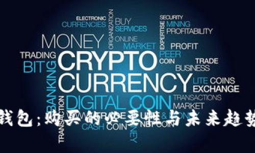 数字钱包：购买的必要性与未来趋势分析