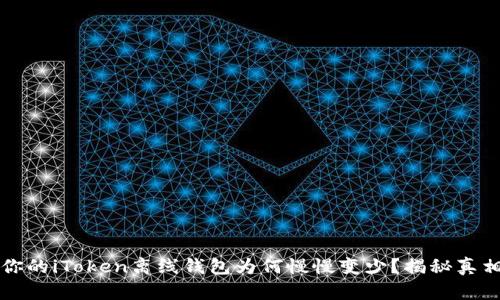 你的iToken离线钱包为何慢慢变少？揭秘真相