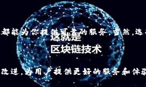 ### imToken钱包使用体验与评价

在数字货币逐渐渗透到我们生活中的今天，一个安全、便捷的数字资产管理工具显得尤为重要。而imToken钱包作为一款十分受欢迎的数字资产钱包，吸引了众多用户的关注。接下来，我们将深入探讨imToken钱包的优缺点，以及用户在使用过程中的几种真实体验。

imToken钱包概述

imToken钱包是一款主要面向以太坊及其代币（如ERC20代币）用户的数字资产钱包。它的设计理念源于“让每个人都能方便地管理自己的数字资产”，意图为用户提供一个安全、易用的数字货币管理工具。imToken钱包于2016年由一群充满热情的区块链爱好者团队开发，自推出以来便受到市场广泛认可，在全球范围内拥有数百万用户。

安全性：让人放心的选择

在讨论任何数字资产钱包时，安全性无疑是最重要的考量因素之一。imToken钱包采取了多重安全措施来保护用户资产，包括私钥本地存储、不向第三方泄漏用户信息等。这种设计确保用户在使用钱包时，能拥有足够的安全感而不必担心个人资产被盗。此外，imToken也提供了冷钱包服务，将用户资产安全存储在离线状态下，从而进一步降低被攻击的风险。

用户界面与体验：简洁而友好

imToken钱包的用户界面设计简洁、大方，适合不同技术水平的用户。无论你是新手还是老手，都能轻松上手。钱包的操作流程也相对直观，用户只需简单几步就能完成转账、收款、查看余额等操作，这种流畅的体验无疑提升了用户的满意度。而且，imToken钱包还支持多语言版本，全球用户能更方便地使用它。

功能丰富：不仅限于储存资产

在功能方面，imToken钱包不仅仅是一个简单的数字资产储存工具，更是一个集交易、兑换、浏览DApp为一体的多功能平台。用户可以在imToken内直接进行代币交易，对于想要快速进行资产配置的用户来说，这种一站式服务无疑是个巨大的便利。此外，imToken钱包还集成了Web3浏览器，支持用户直接访问区块链应用（DApp），扩展了数字资产的使用场景。

社区与支持：积极的用户反馈

imToken在用户社区的建设上也颇具意义，官方论坛和社交媒体上经常会有用户分享使用心得或反馈问题。很多用户对于imToken的客服支持表示肯定，能在遇到问题时及时获得帮助。官方也常常根据用户反馈进行软件更新，提升用户体验。

缺点与改进空间

尽管imToken钱包的反馈普遍 positif，但也并非没有不足之处。首先，有些用户反映imToken的交易费用相对较高，对于频繁交易的用户来说，这可能会增加经济负担。此外，虽然imToken钱包的安全性较高，但在面对复杂黑客攻击手法时，也并不意味着万无一失，这也是值得关注的风险。

总结：值得一试的数字资产钱包

综合来看，imToken钱包凭借其出色的安全性、友好的用户体验及丰富的功能，成为了许多数字资产用户的首选。无论你是对区块链技术感兴趣的入门者，还是有经验的投资者，imToken都能为你提供可靠的服务。当然，选择任何一款数字钱包时，用户都应该对自身资产安全保持警惕，合理规划资产使用与投资。总的来说，imToken钱包是一个相对靠谱的数字资产管理工具，值得广大用户进行尝试与使用。

### 评价总结

总体来看，imToken钱包在用户群体中获得了普遍的认可，尤其是安全性和用户体验方面。但也要注意其交易费用的问题，以及依然存在的安全风险。在未来，我们希望imToken能够继续改进，为用户提供更好的服务和体验。无论如何，选择合适的钱包是每一个数字资产持有者应该关注的主题…你觉得imToken钱包怎么样呢？欢迎分享你的使用体验和看法。