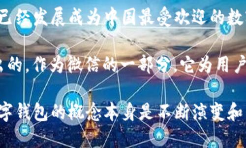 数字钱包的开发涉及多个公司和组织，在不同时期推出的不同类型的数字钱包由不同的团队和开发者创建。以下是一些主要的数字钱包及其开发背景：

1. **PayPal** - PayPal成立于1998年，是最早的数字支付平台之一。它最初作为一种在线支付系统被开发，后来逐渐演变为一个完整的数字钱包功能。

2. **Apple Pay** - Apple于2014年推出Apple Pay，这是一个在iPhone和Apple Watch上使用的数字钱包，旨在便捷用户进行在线和线下支付。

3. **Google Pay** - Google Pay于2018年整合了Android Pay和Google Wallet的功能，成为一个全面的数字支付系统，支持多种支付方式和优惠卡存储。

4. **Venmo** - Venmo是由Braintree开发的，后来被PayPal收购。它是一款社交性质的数字钱包，用户可以轻松向朋友转账，同时看到他们的社交动态。

5. **支付宝（Alipay）** - 由阿里巴巴集团在2004年推出，支付宝已经发展成为中国最受欢迎的数字钱包，提供支付、投资、贷款等多种金融服务。

6. **微信支付（WeChat Pay）** - 微信支付是腾讯于2013年推出的，作为微信的一部分，它为用户提供了在聊天应用内进行支付的功能。

以上只是数字钱包发展历史中的一些重要里程碑。值得注意的是，数字钱包的概念本身是不断演变和发展的，许多新兴公司和技术不断加入这一领域，以满足用户的需求。