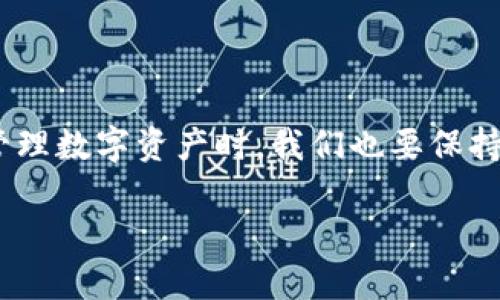 找回imToken钱包密码是一个比较敏感且重要的操作，在进行此操作之前，请确保您理解相关的安全性和隐私保护措施。以下是一些找回imToken钱包密码的步骤和方法。

1. 了解imToken钱包

imToken是一个非常流行的数字货币钱包，支持以太坊及其代币的管理。由于区块链技术的特点，钱包内的资金安全极为重要。也就是说，一旦您丢失了密码，恢复的难度可能会相对较高。为了防止数据丢失，建议您在创建钱包时，妥善保存助记词和密码。

2. 查看助记词

如果您在创建imToken钱包时记录了助记词，那么您可以通过助记词恢复钱包。助记词是一串由12或24个单词组成的字符串，是您钱包的“钥匙”。如果您能找到助记词，您可以通过重置钱包来设置新的密码。

3. 使用钱包恢复功能

打开imToken钱包应用，选择“恢复钱包”选项，输入您之前记录的助记词，按照提示步骤即可重新设定您的钱包。完成后，您会拥有新的密码，并可以继续使用钱包中的资产。

4. 找回密码的其他途径

如果您没有助记词，该怎么办呢？首先，imToken并不提供找回密码的功能，也就是说，您无法通过客服或者其他途径直接找回密码。因此，保护您的密码和助记词将是至关重要的。

5. 安全建议

在日常使用中，有几个安全建议可以帮助保证您的imToken钱包安全：

ul
  li定期备份：不仅要备份助记词，还应该记录下交易密码，以防丢失。/li
  li开启两步验证：这样的功能可以进一步增强账户的安全性。/li
  li避免在不安全的网络环境下使用钱包：公共Wi-Fi可能会被黑客利用。/li
/ul

6. 寻找专业帮助

如果您尝试了上述方法，但依然无法找回密码，建议您咨询专业的区块链安全服务公司，寻求帮助。有些公司专门提供钱包恢复的服务，虽然可能需要支付一定的费用，但在紧急情况下，这也是一个可以考虑的选项。

7. 总结

找回imToken钱包密码的过程并不简单，务必在创建钱包时就牢记密码和助记词的重要性。此外，在线上交易和管理数字资产时，我们也要保持高度的警惕，保护好自己的信息安全。希望上述方法能帮助您顺利找回钱包密码，继续安全地管理您的数字资产。

在整个过程中，保持冷静，不要慌张，逐步进行检查和恢复。这样才能更好地应对任何突发情况。