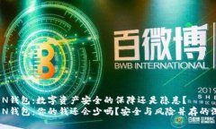 IMTOKEN钱包：数字资产安全的保障还是隐患？IMT