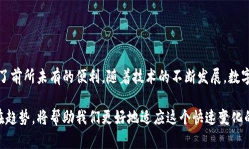 数字钱包是一种基于电子技术的支付方式，允许用户在手机或电脑上存储、管理和使用货币。它与传统的钱包相似，但不需要携带现金或信用卡。数字钱包可以与银行账户或信用卡连接，使用户能够进行在线购物、转账、支付账单等。

数字钱包的基本概念
在现代社会，越来越多的人通过手机应用程序或网页来管理个人财务，而数字钱包正是这一趋势的产物。通常，它能够存储多种类型的支付信息，包括信用卡、借记卡和其他银行信息。这意味着，用户仅需通过一个平台或应用程序即可完成多种支付需求，极大地方便了日常生活。

数字钱包的类型
数字钱包可以分为两大类：热钱包和冷钱包。
ul
    listrong热钱包：/strong这种钱包持续连接互联网，适合频繁交易的用户。它们便于使用，但相对安全性较低，因为黑客攻击的风险较高。/li
    listrong冷钱包：/strong这种钱包是离线存储的，适合需要较高安全性的用户。虽然不太方便进行日常交易，但其安全性极高，不易受到网络攻击。/li
/ul

数字钱包的优点
数字钱包的应用越来越广泛，原因之一是它为用户提供了众多优点：
ul
    listrong便利性：/strong用户可以随时随地进行支付，不必携带现金或银行卡。/li
    listrong安全性：/strong许多数字钱包都提供加密技术，保障用户的金融信息安全。/li
    listrong快速交易：/strong只需轻触几下，就能完成交易，省去了排队等候的时间。/li
    listrong记录管理：/strong用户可以轻松管理和查看自己的消费记录，帮助预算和财务规划。/li
/ul

数字钱包的应用场景
数字钱包的应用场景非常广泛，覆盖了多个领域：
ul
    listrong在线购物：/strong越来越多的电商平台支持数字钱包支付，包括大型购物网站如亚马逊、阿里巴巴等。/li
    listrong线下支付：/strong许多实体商店、餐厅也开始接受数字钱包支付，例如使用QR码或NFC（近场通讯）方式。/li
    listrong转账服务：/strong用户可以方便地通过数字钱包进行个人之间的转账，少了复杂的银行程序。/li
    listrong账单支付：/strong用户可通过数字钱包轻松支付水电费、网费等日常账单，避免了忘记缴费的麻烦。/li
/ul

数字钱包的未来趋势
随着科技发展，数字钱包的未来也在不断演变。我们可以期待一些新的趋势：
ul
    listrong更多元化的支付方式：/strong随着区块链技术的兴起，数字钱包可能会支持更多新兴的支付方式，例如加密货币。/li
    listrong更强的安全性：/strong随着网络犯罪手段的变化，钱包提供商必须不断加强安全措施，如生物识别技术的应用。/li
    listrong全球化趋势：/strong数字钱包有可能打破国界，允许跨国交易，推动全球经济一体化。/li
/ul

总结
数字钱包作为一种安全、便捷的支付工具，正逐渐改变我们的消费方式。无论是在日常购物还是转账，都为我们提供了前所未有的便利。随着技术的不断发展，数字钱包将会在未来发挥更大的作用，预计将成为我们生活中不可或缺的一部分。

数字钱包的意义远不止于支付，它体现了科技如何改变我们生活的方方面面。因此，理解数字钱包的工作原理和潜在趋势，将帮助我们更好地适应这个快速变化的支付环境。