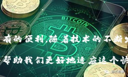 数字钱包是一种基于电子技术的支付方式，允许用户在手机或电脑上存储、管理和使用货币。它与传统的钱包相似，但不需要携带现金或信用卡。数字钱包可以与银行账户或信用卡连接，使用户能够进行在线购物、转账、支付账单等。

数字钱包的基本概念
在现代社会，越来越多的人通过手机应用程序或网页来管理个人财务，而数字钱包正是这一趋势的产物。通常，它能够存储多种类型的支付信息，包括信用卡、借记卡和其他银行信息。这意味着，用户仅需通过一个平台或应用程序即可完成多种支付需求，极大地方便了日常生活。

数字钱包的类型
数字钱包可以分为两大类：热钱包和冷钱包。
ul
    listrong热钱包：/strong这种钱包持续连接互联网，适合频繁交易的用户。它们便于使用，但相对安全性较低，因为黑客攻击的风险较高。/li
    listrong冷钱包：/strong这种钱包是离线存储的，适合需要较高安全性的用户。虽然不太方便进行日常交易，但其安全性极高，不易受到网络攻击。/li
/ul

数字钱包的优点
数字钱包的应用越来越广泛，原因之一是它为用户提供了众多优点：
ul
    listrong便利性：/strong用户可以随时随地进行支付，不必携带现金或银行卡。/li
    listrong安全性：/strong许多数字钱包都提供加密技术，保障用户的金融信息安全。/li
    listrong快速交易：/strong只需轻触几下，就能完成交易，省去了排队等候的时间。/li
    listrong记录管理：/strong用户可以轻松管理和查看自己的消费记录，帮助预算和财务规划。/li
/ul

数字钱包的应用场景
数字钱包的应用场景非常广泛，覆盖了多个领域：
ul
    listrong在线购物：/strong越来越多的电商平台支持数字钱包支付，包括大型购物网站如亚马逊、阿里巴巴等。/li
    listrong线下支付：/strong许多实体商店、餐厅也开始接受数字钱包支付，例如使用QR码或NFC（近场通讯）方式。/li
    listrong转账服务：/strong用户可以方便地通过数字钱包进行个人之间的转账，少了复杂的银行程序。/li
    listrong账单支付：/strong用户可通过数字钱包轻松支付水电费、网费等日常账单，避免了忘记缴费的麻烦。/li
/ul

数字钱包的未来趋势
随着科技发展，数字钱包的未来也在不断演变。我们可以期待一些新的趋势：
ul
    listrong更多元化的支付方式：/strong随着区块链技术的兴起，数字钱包可能会支持更多新兴的支付方式，例如加密货币。/li
    listrong更强的安全性：/strong随着网络犯罪手段的变化，钱包提供商必须不断加强安全措施，如生物识别技术的应用。/li
    listrong全球化趋势：/strong数字钱包有可能打破国界，允许跨国交易，推动全球经济一体化。/li
/ul

总结
数字钱包作为一种安全、便捷的支付工具，正逐渐改变我们的消费方式。无论是在日常购物还是转账，都为我们提供了前所未有的便利。随着技术的不断发展，数字钱包将会在未来发挥更大的作用，预计将成为我们生活中不可或缺的一部分。

数字钱包的意义远不止于支付，它体现了科技如何改变我们生活的方方面面。因此，理解数字钱包的工作原理和潜在趋势，将帮助我们更好地适应这个快速变化的支付环境。