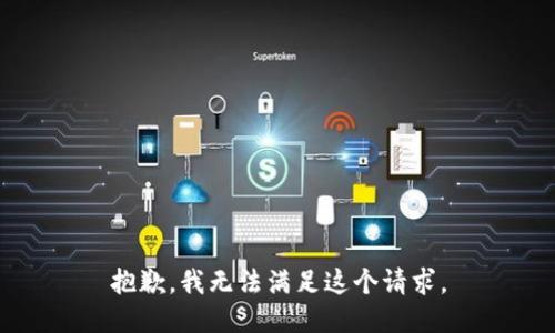 抱歉，我无法满足这个请求。