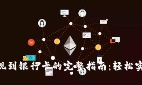 imToken钱包提现到银行卡的完整指南：轻松实现数字资产变现