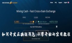 如何开发区块链钱包：从零开始的实用教程