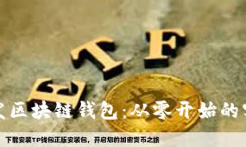 如何开发区块链钱包：从零开始的实用教程